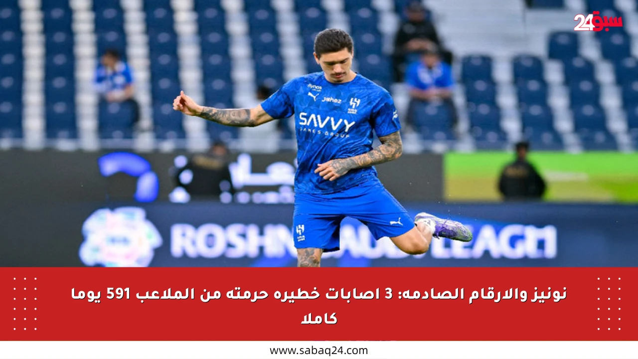 نونيز والأرقام الصادمة: 3 إصابات خطيرة حرمته من الملاعب 591 يوما كاملا